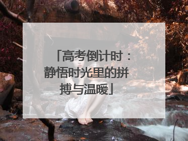 高考倒计时：静悟时光里的拼搏与温暖