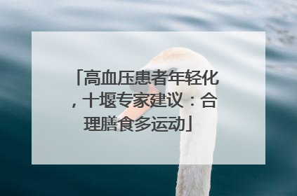 高血压患者年轻化，十堰专家建议：合理膳食多运动
