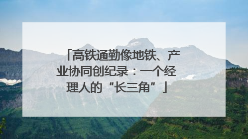 高铁通勤像地铁、产业协同创纪录：一个经理人的“长三角”