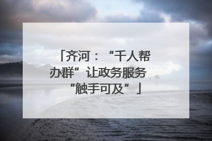 齐河：“千人帮办群”让政务服务“触手可及”
