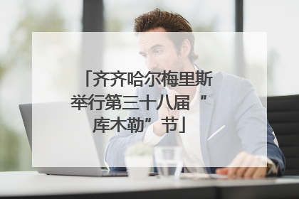 齐齐哈尔梅里斯举行第三十八届“库木勒”节