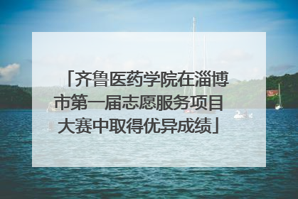 齐鲁医药学院在淄博市第一届志愿服务项目大赛中取得优异成绩