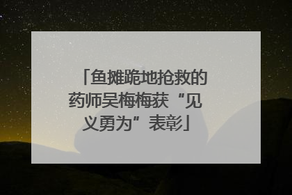 鱼摊跪地抢救的药师吴梅梅获“见义勇为”表彰