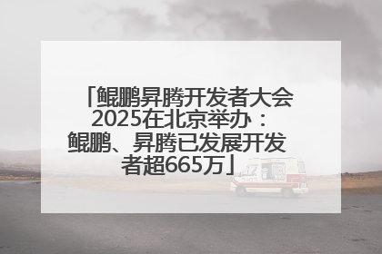 鲲鹏昇腾开发者大会2025在北京举办：鲲鹏、昇腾已发展开发者超665万