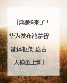 鸿蒙6来了！华为发布鸿蒙智能体框架 盘古大模型上新