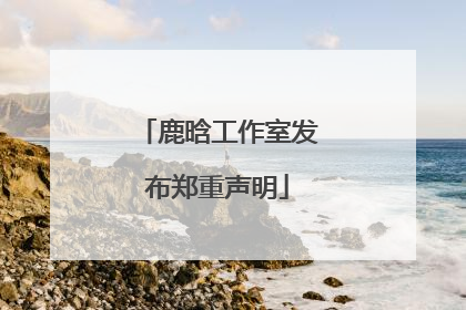 鹿晗工作室发布郑重声明