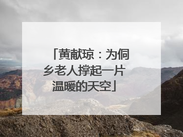 黄献琼：为侗乡老人撑起一片温暖的天空