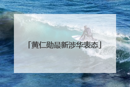 黄仁勋最新涉华表态