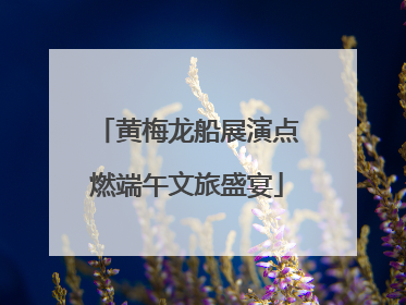 黄梅龙船展演点燃端午文旅盛宴