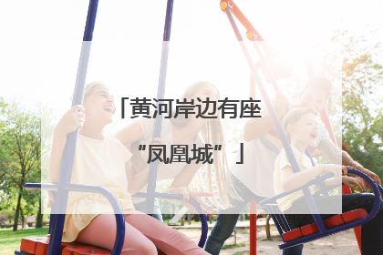黄河岸边有座“凤凰城”