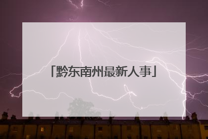 黔东南州最新人事