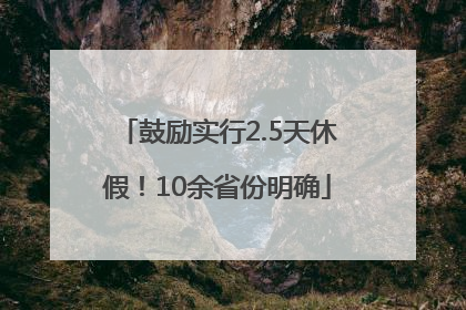 鼓励实行2.5天休假！10余省份明确