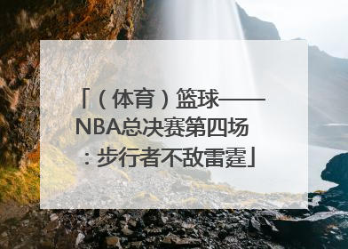 （体育）篮球——NBA总决赛第四场：步行者不敌雷霆