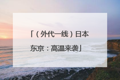 （外代一线）日本东京：高温来袭