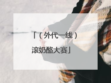 （外代一线）滚奶酪大赛