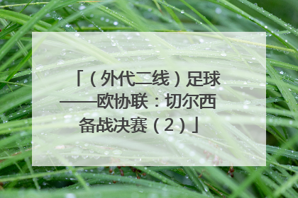 （外代二线）足球——欧协联：切尔西备战决赛（2）