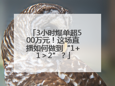 3小时爆单超500万元！这场直播如何做到“1+1＞2”？