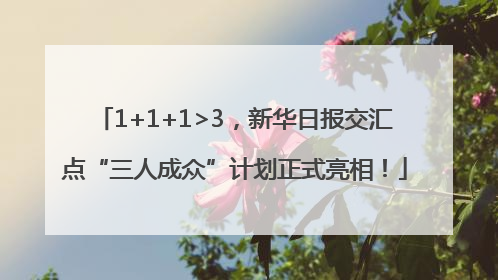 1+1+1>3，新华日报交汇点“三人成众”计划正式亮相！
