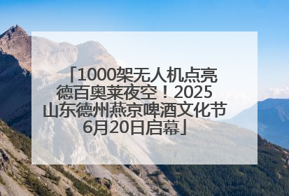 1000架无人机点亮德百奥莱夜空！2025山东德州燕京啤酒文化节6月20日启幕