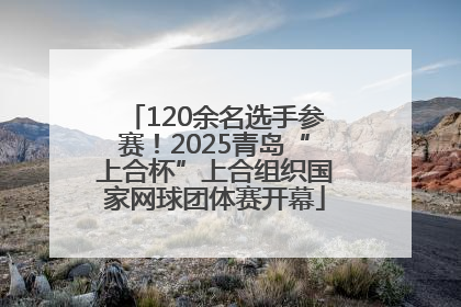 120余名选手参赛！2025青岛“上合杯”上合组织国家网球团体赛开幕