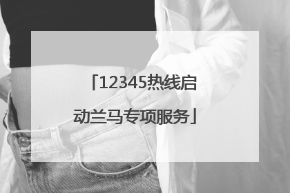 12345热线启动兰马专项服务