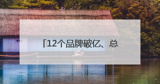 12个品牌破亿、总人气5.5亿 辛选集团618圆满收官