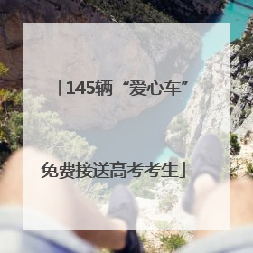 145辆“爱心车”免费接送高考考生