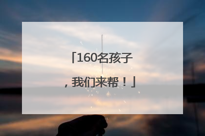 160名孩子，我们来帮！