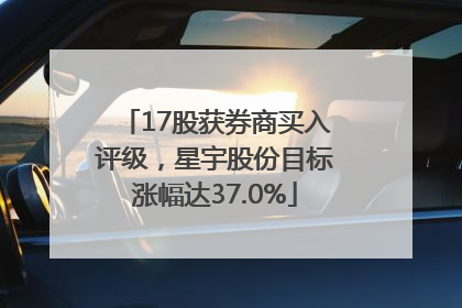 17股获券商买入评级，星宇股份目标涨幅达37.0%