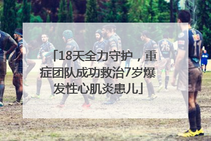 18天全力守护，重症团队成功救治7岁爆发性心肌炎患儿