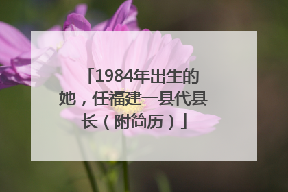 1984年出生的她，任福建一县代县长（附简历）