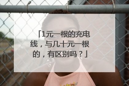 1元一根的充电线，与几十元一根的，有区别吗？