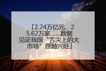2.74万亿元、25.62万家……数据见证我国“舌尖上的大市场”蓬勃兴旺