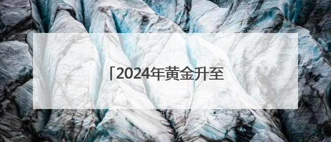 2024年黄金升至全球第二大储备资产