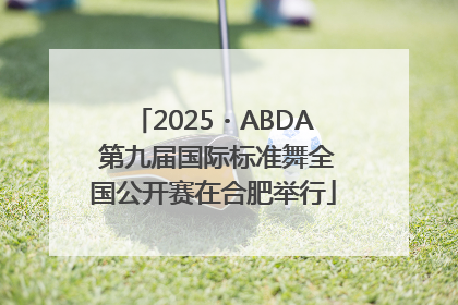 2025・ABDA 第九届国际标准舞全国公开赛在合肥举行