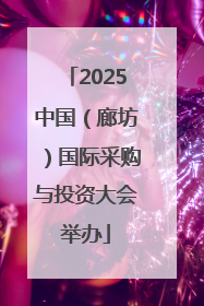 2025中国（廊坊）国际采购与投资大会举办