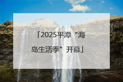 2025平潭“海岛生活季”开幕