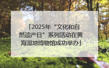 2025年“文化和自然遗产日”系列活动在黄海湿地博物馆成功举办