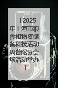 2025年上海市粮食和物资储备科技活动周普陀分会场活动举办