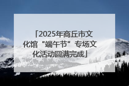 2025年商丘市文化馆“端午节”专场文化活动圆满完成