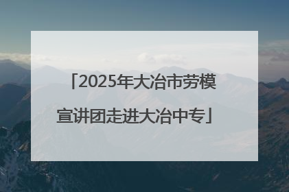 2025年大冶市劳模宣讲团走进大冶中专