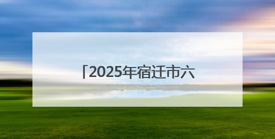 2025年宿迁市六五环境日新闻发布会召开，生态环境质量与营商环境双优化