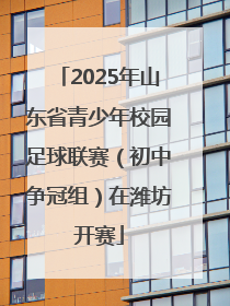 2025年山东省青少年校园足球联赛（初中争冠组）在潍坊开赛