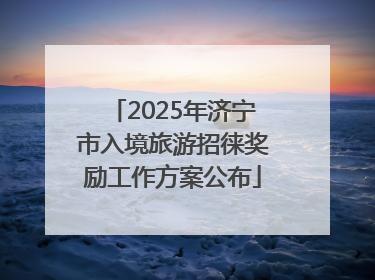 2025年济宁市入境旅游招徕奖励工作方案公布