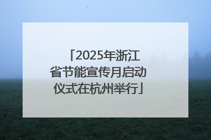 2025年浙江省节能宣传月启动仪式在杭州举行