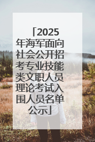 2025年海军面向社会公开招考专业技能类文职人员理论考试入围人员名单公示
