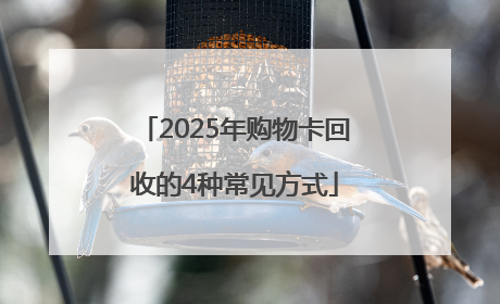 2025年购物卡回收的4种常见方式