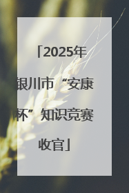 2025年银川市“安康杯”知识竞赛收官