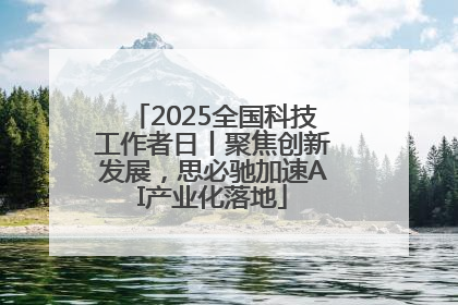 2025全国科技工作者日丨聚焦创新发展，思必驰加速AI产业化落地