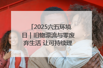 2025六五环境日｜旧物漂流与零废弃生活 让可持续理念走进山西社区